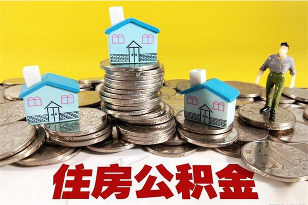 临朐离职后公积金多久可以取出来（临朐离职后住房公积金多久可以取出来）