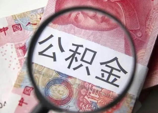 临朐在职封存的公积金怎么提取（在职人员公积金封存）